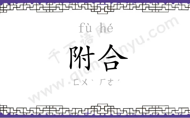 附合