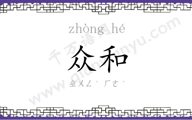 众和