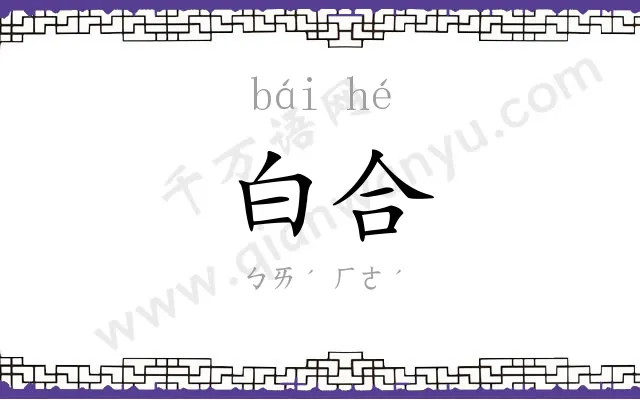 白合