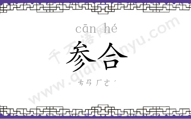 参合