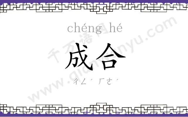 成合