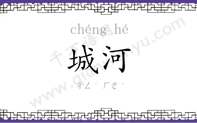 城河