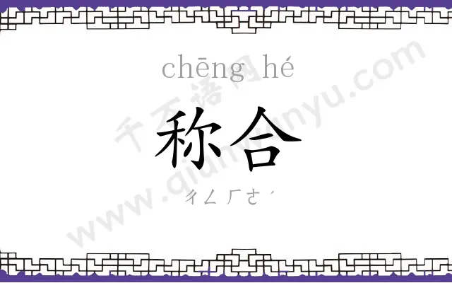 称合