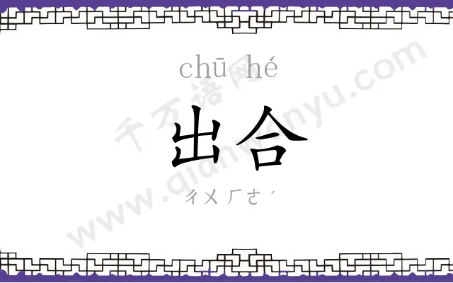 出合