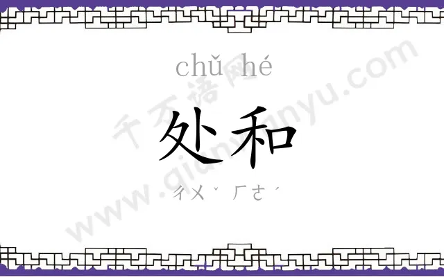 处和