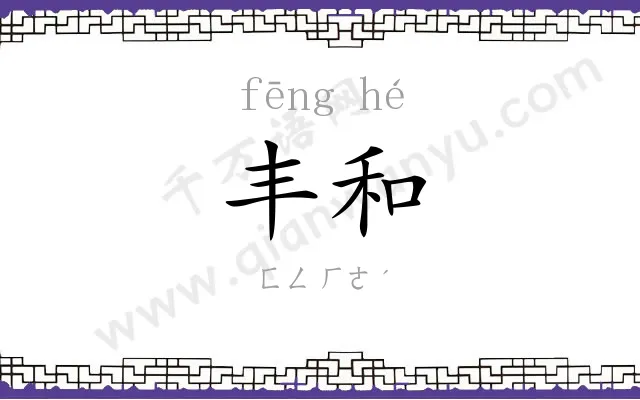 丰和