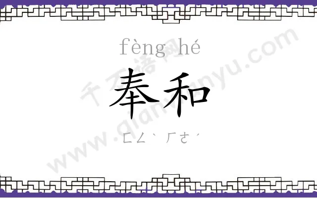 奉和