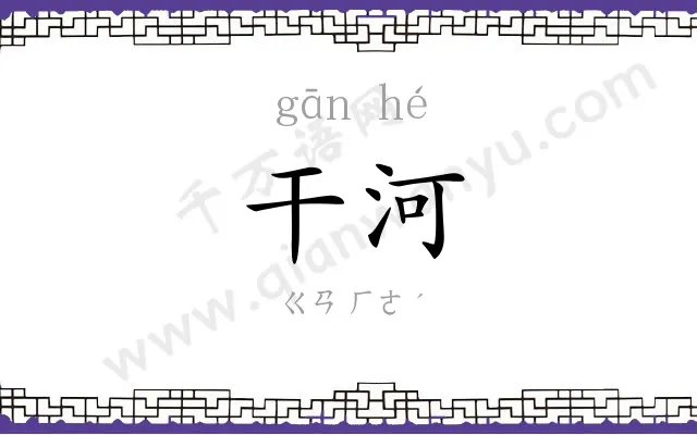 干河