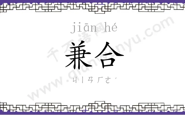 兼合