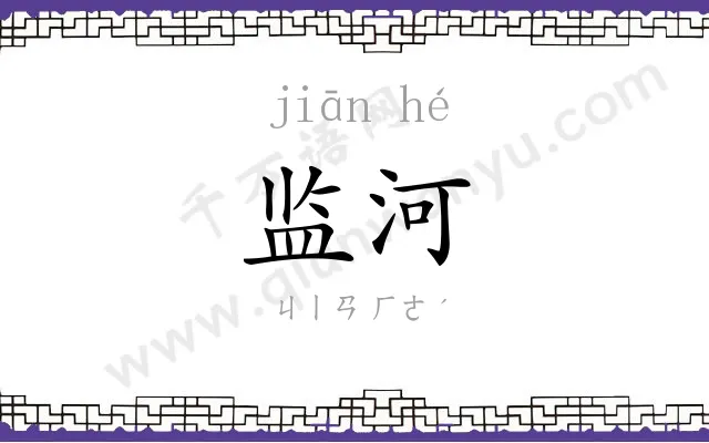 监河