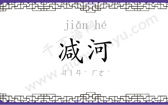 减河