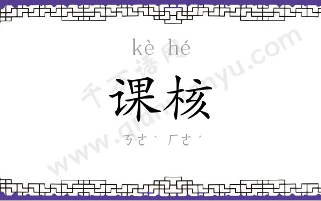 课核