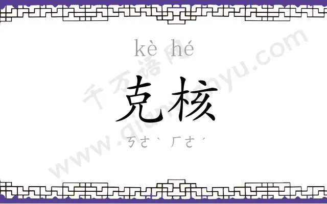 克核