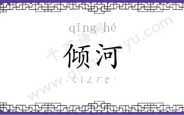 倾河