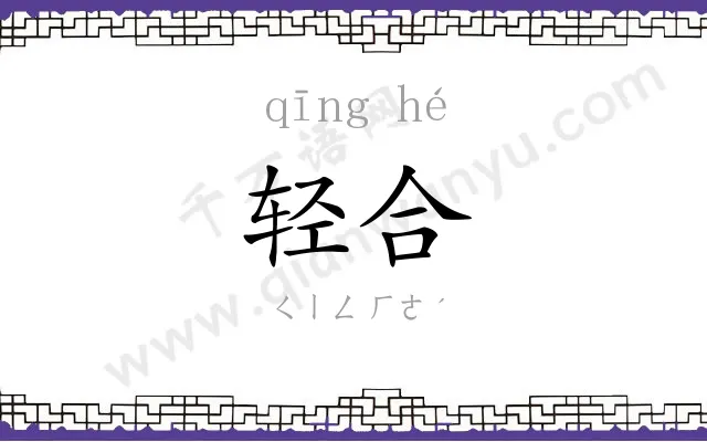 轻合