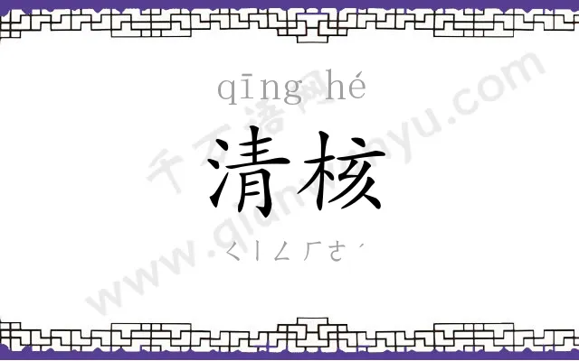 清核