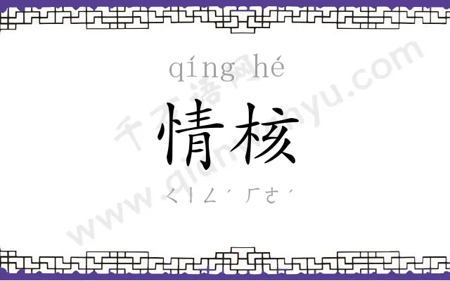情核
