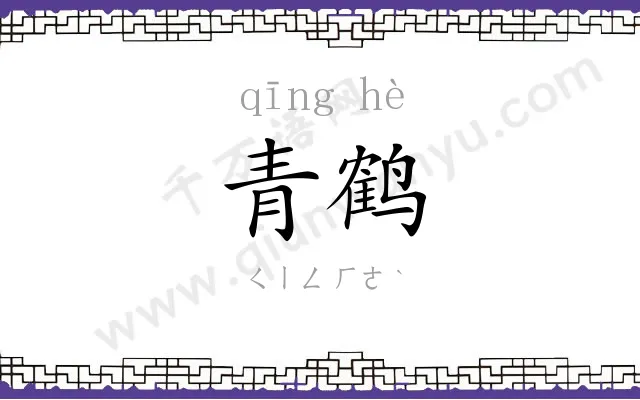 青鹤
