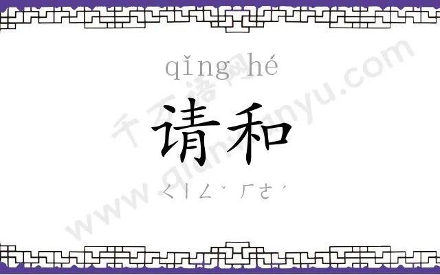 请和