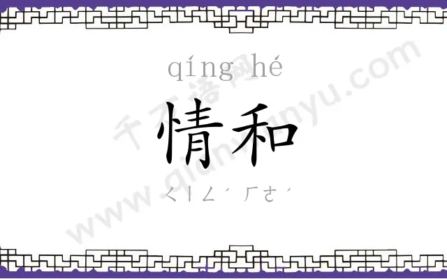 情和