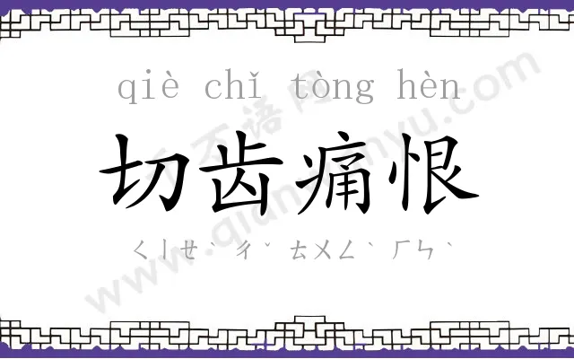 切齿痛恨