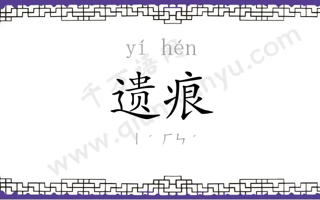 遗痕