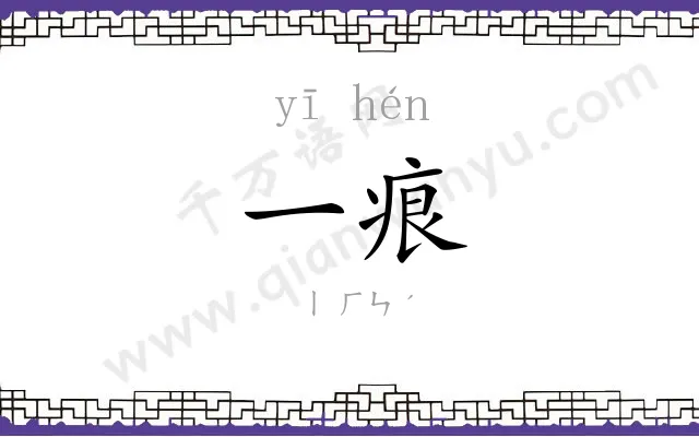 一痕