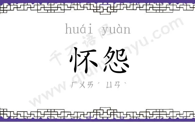 怀怨
