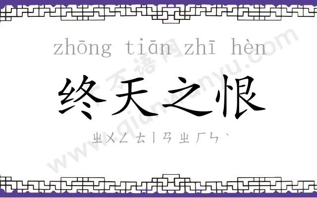 终天之恨