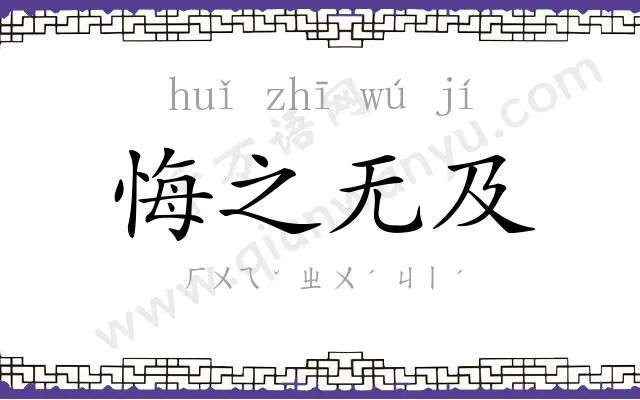 悔之无及