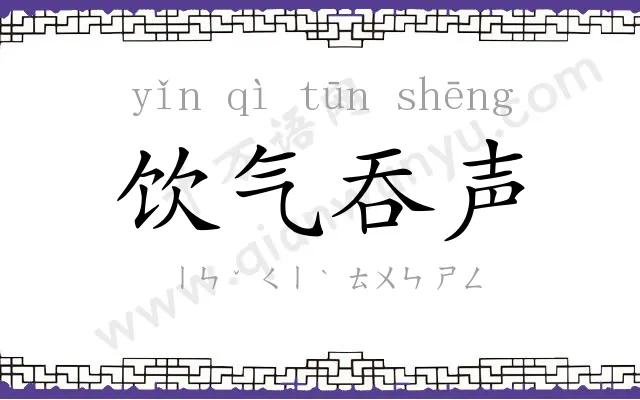 饮气吞声