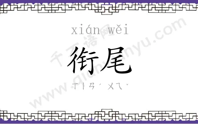 衔尾