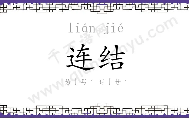 连结