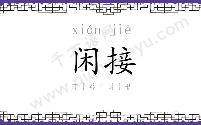 闲接