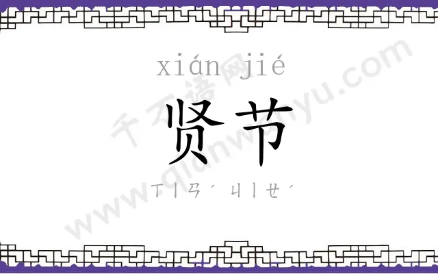 贤节