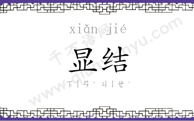 显结