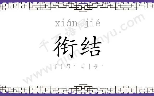 衔结