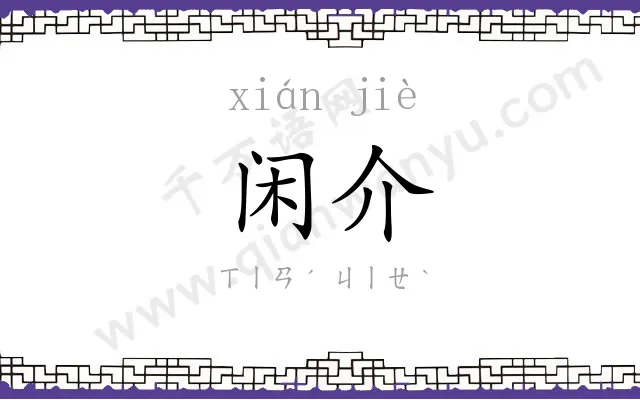 闲介
