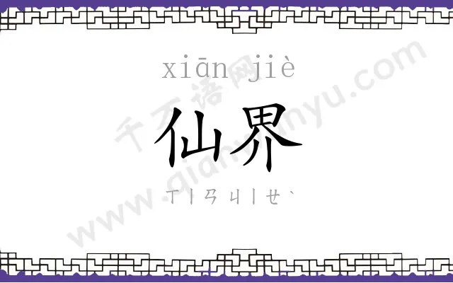 仙界