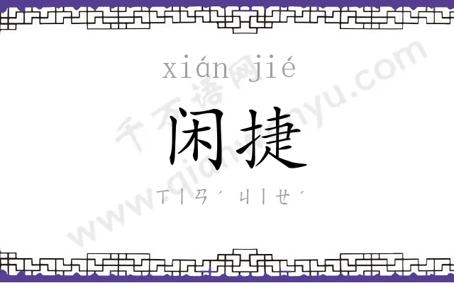 闲捷