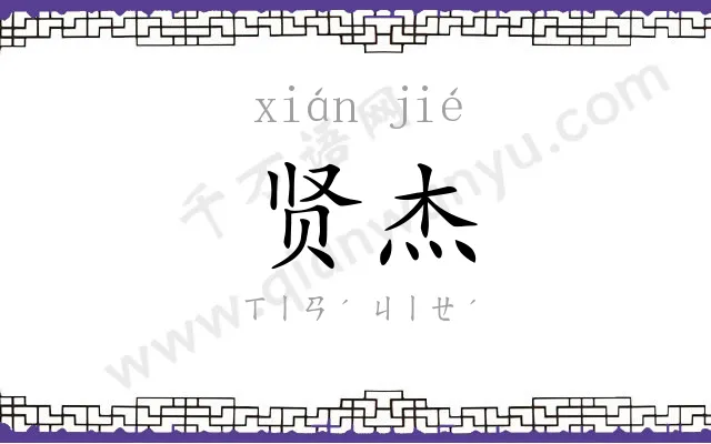 贤杰
