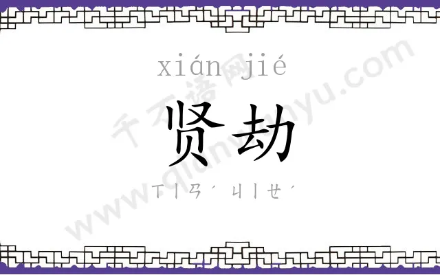 贤劫
