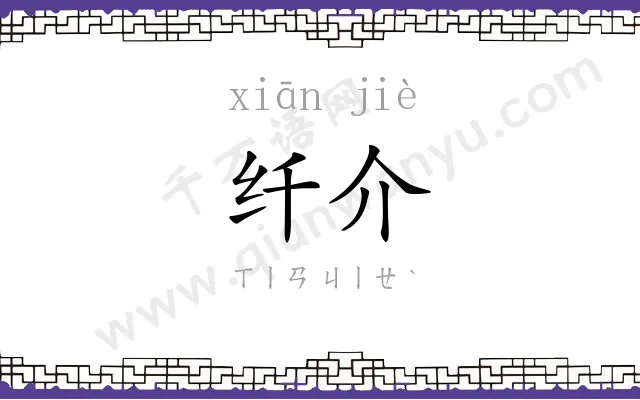 纤介
