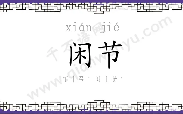 闲节