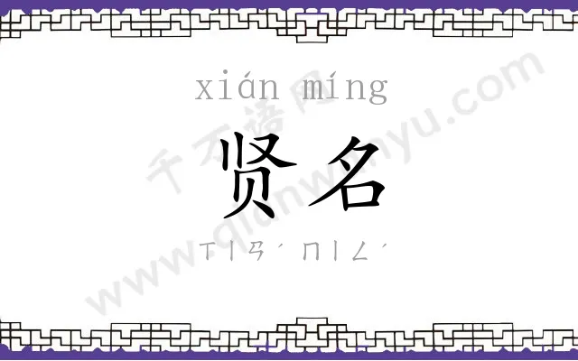 贤名