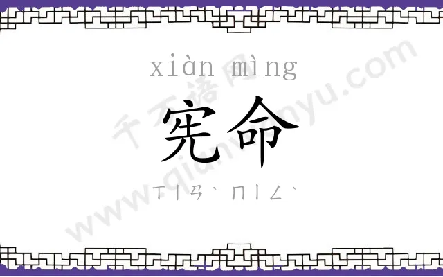 宪命