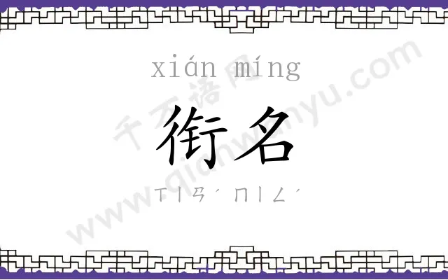 衔名