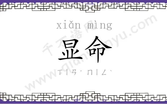 显命