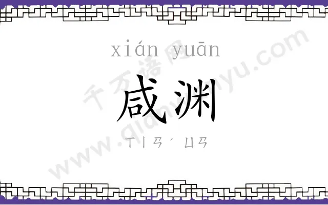 咸渊