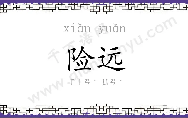 险远